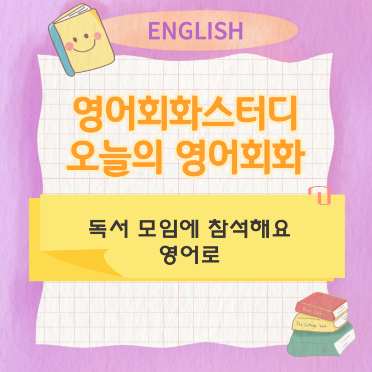  오늘의 영어회화 스터디 독서 모임에 참석해요 영어로