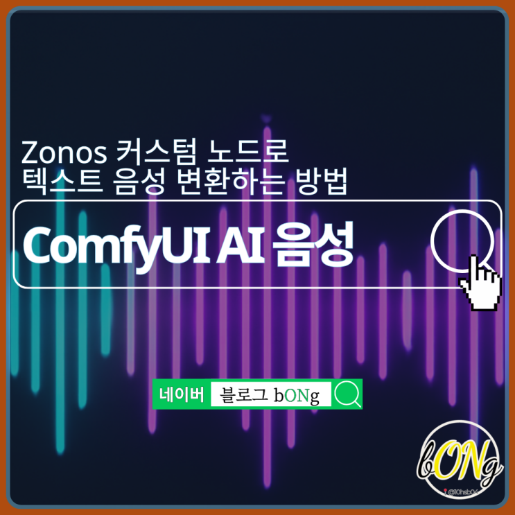  ComfyUI Zonos 커스텀 노드로 텍스트 음성 변환하는 방법