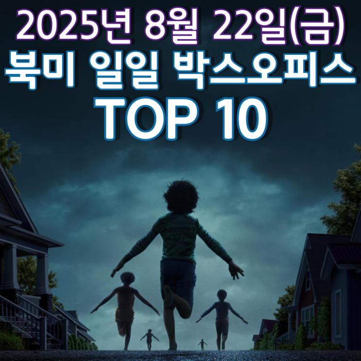  [북미 박스오피스] 일일 TOP 10 - 2025년 8월 22일(금)
