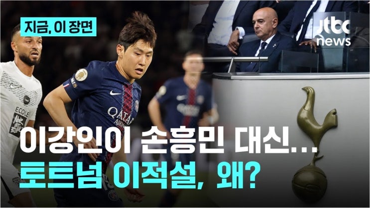 <b>이강인</b>, 토트넘행? <b>손흥민 후계자</b> 자리 노린다…'한국 스타... 
