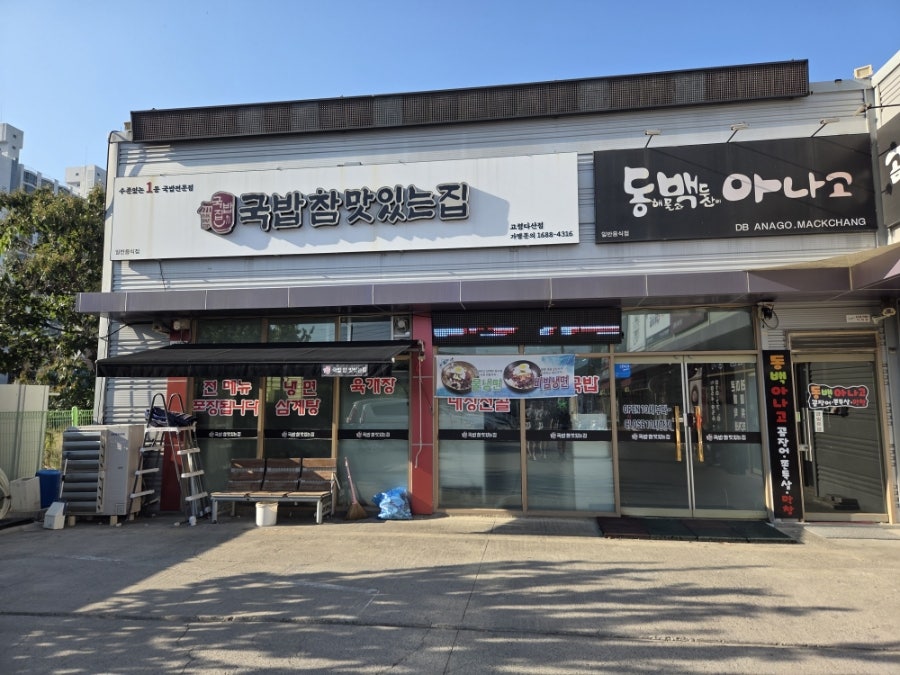 국밥참맛있는집 고령다산점 사진 1