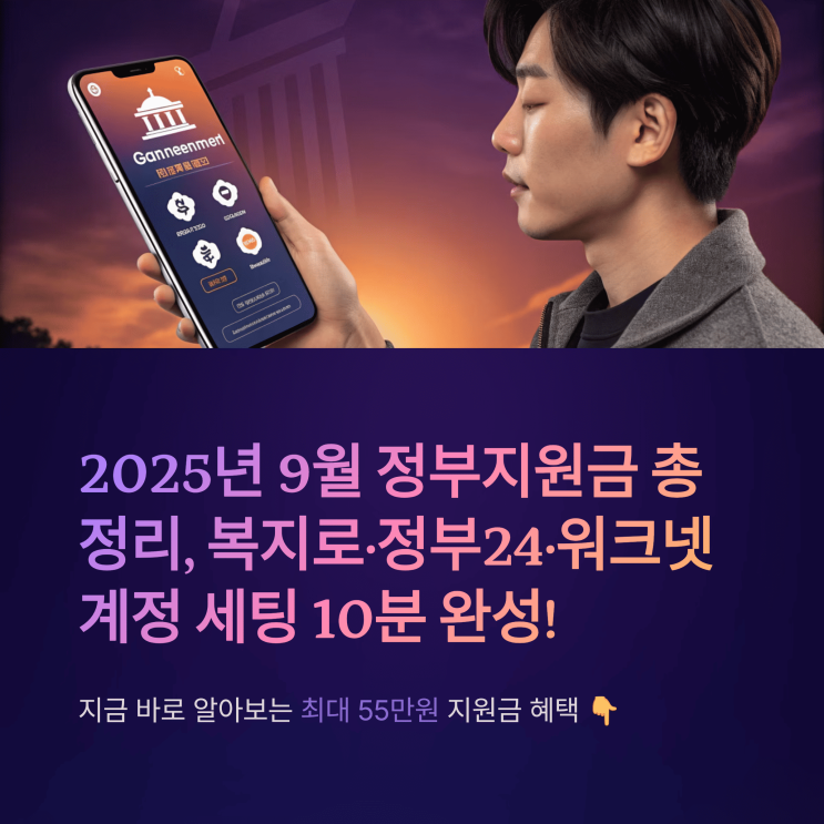  2025년 9월 정부 지원금 총정리, 복지로·정부 24·워크넷 계정 세팅 10분 완성!