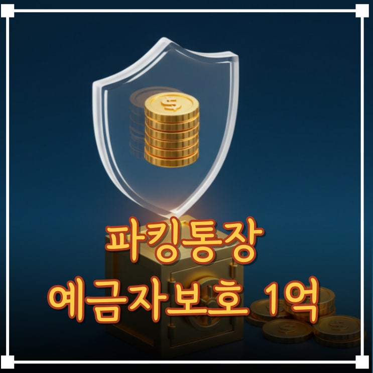  저축은행 파킹통장 예금자보호 상향조정