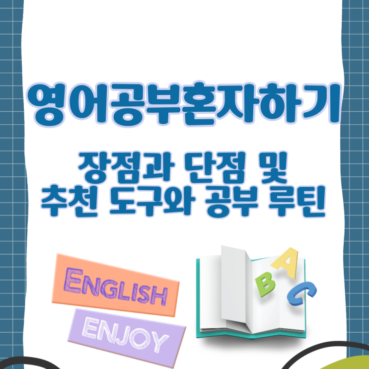  영어공부혼자하기의 장점과 단점 및 추천 도구와 공부 루틴