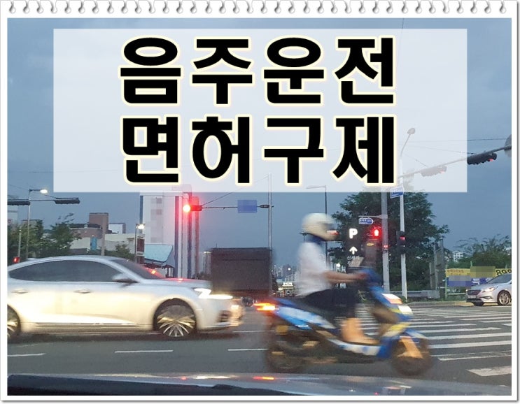  음주운전행정처분2회 면허취소 결격기간과 구제 방법