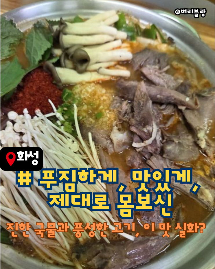  융건릉 흑염소 제대로 즐길려면? 통큰흑염소 융건릉점