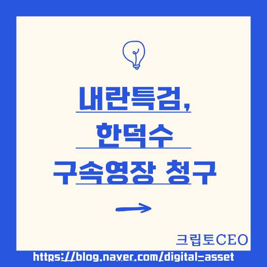 내란특검, <b>한덕수 구속</b>영장 청구
