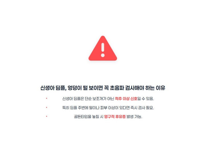  신생아 딤플, 엉덩이 털 보이면 꼭 초음파 검사해야 하는 이유