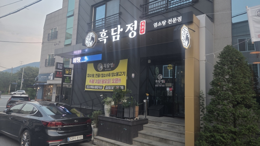 흑담정 부산정관점 사진 1