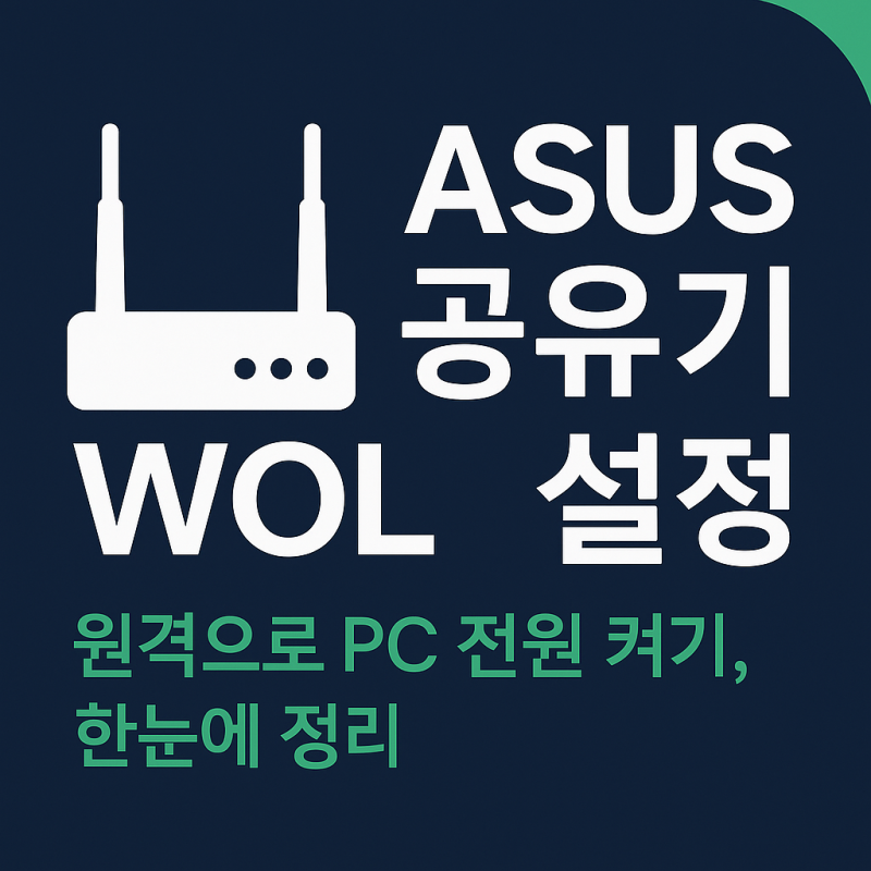 ASUS 공유기 WOL 설정법｜원격으로 PC 켜기 (웨이크온랜)