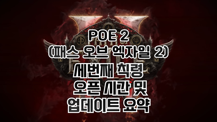  POE 2(패스 오브 엑자일 2) - 0.3.0 세번째 칙령 오픈 시간 및 업데이트 요약