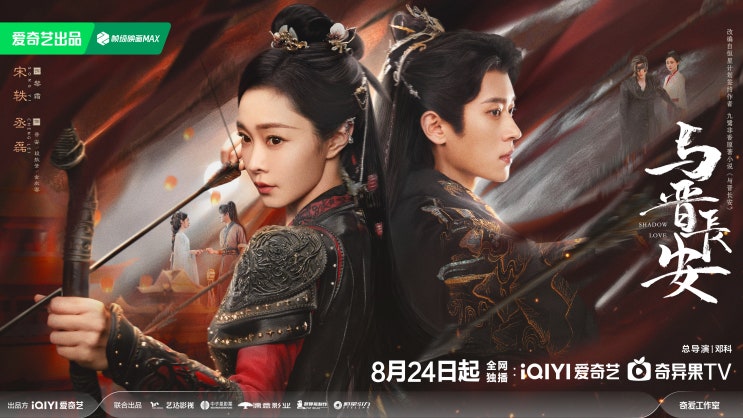  여진장안(与晋长安) 8월 24일 방영