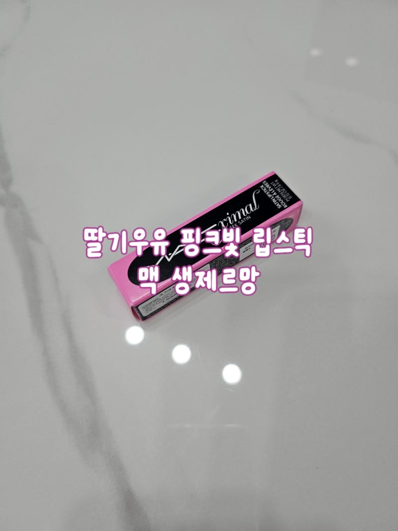 맥 생제르망 딸기우유 핑크빛 발색 가격비교