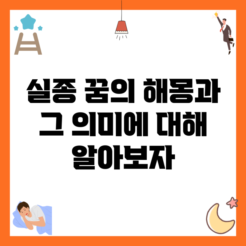 실종 꿈의 해몽과 그 의미에 대해 알아보자