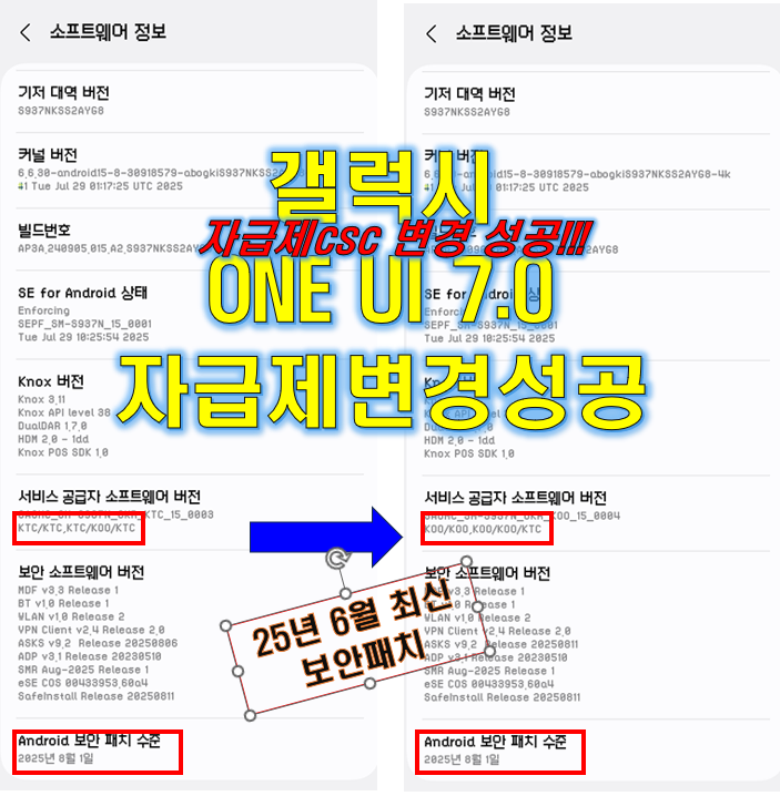   SM-937N 갤럭시 S25 울트라 엣지 – CSC 자급제 변경 성공! (2025년 8월보안패치)