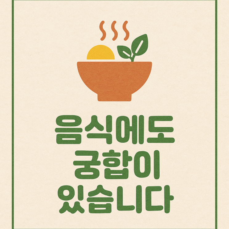   음식에도 궁합이 있습니다 – 우리 밥상의 건강 비밀