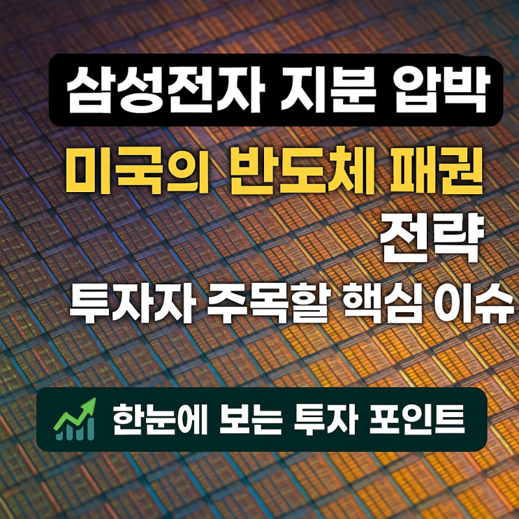  반도체 패권 경쟁 심화, 한국 기업의 선택은?