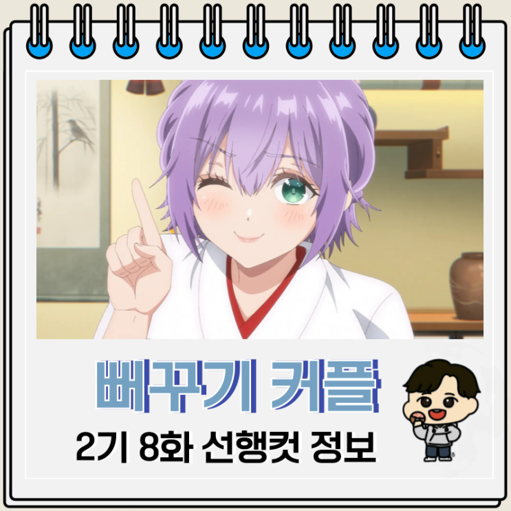  뻐꾸기 커플 2기 8화 나기 결혼