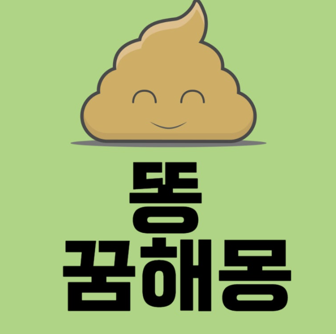 손에 똥묻는꿈 외 똥묻은 꿈의 의미 꿈해몽