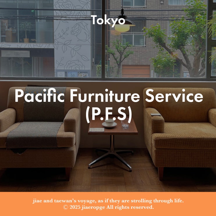  도쿄 감성 인테리어 가구샵 퍼니처 서비스(Pacific Furniture Service)