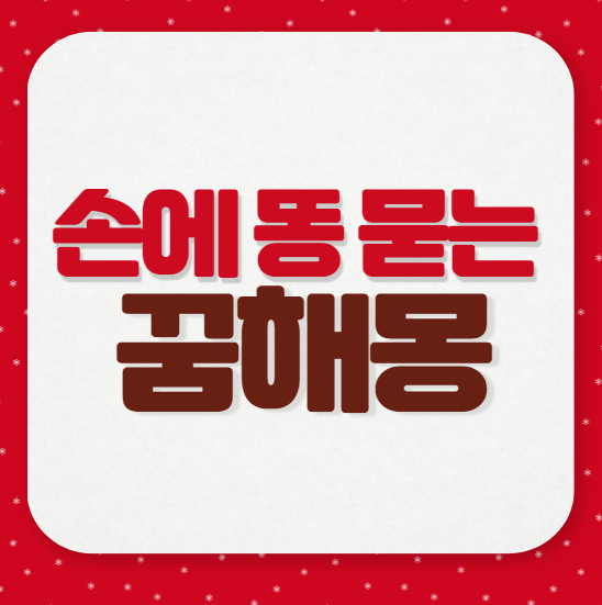 손에 똥 묻는 꿈 - 똥꿈해몽