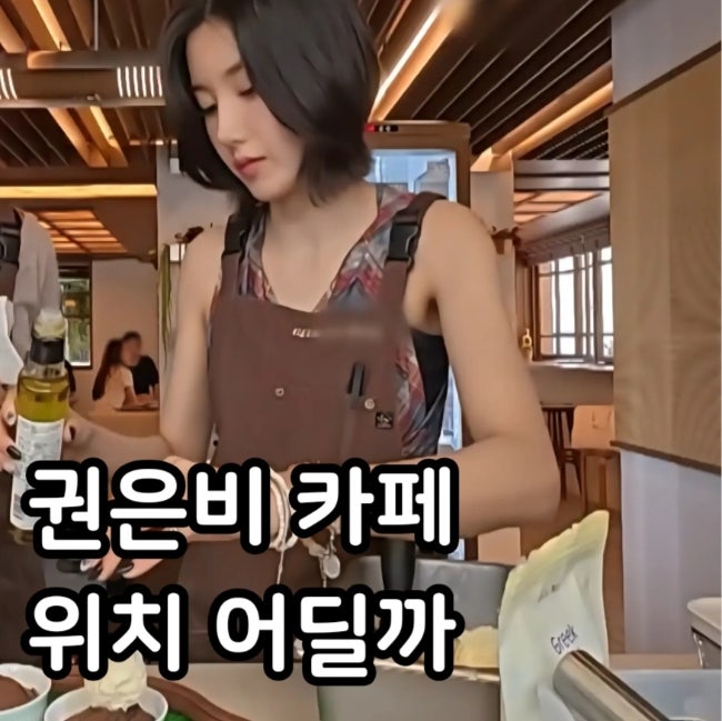권은비 카페 위치 건물 어디? ft.가격