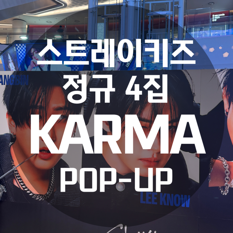 잠실 롯데월드몰 <b>스트레이키즈</b> 카르마 4집 정규앨범으로 <b>컴백</b>... 