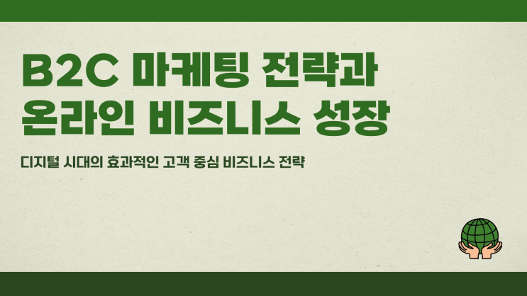  B2C 마케팅 전략과 온라인 비즈니스 성장