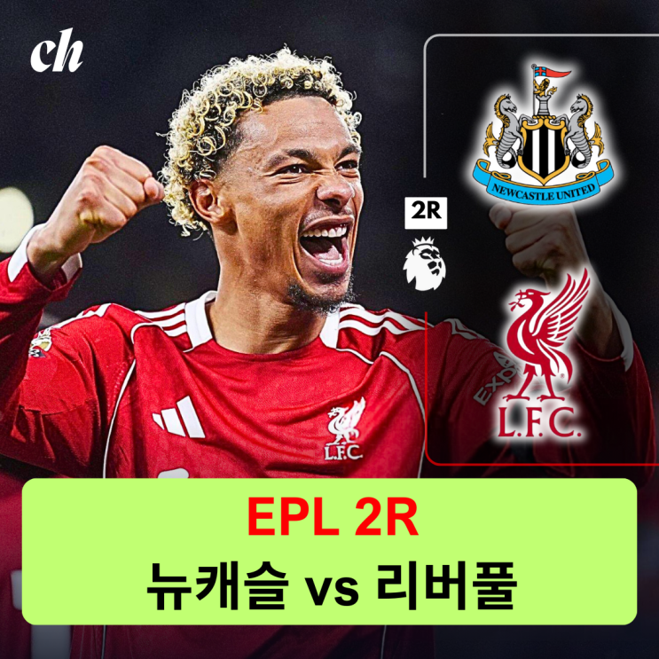 2라운드] <b>뉴캐슬 리버풀</b>... 고든 / <b>박승수</b> 출전 / 승부 예측