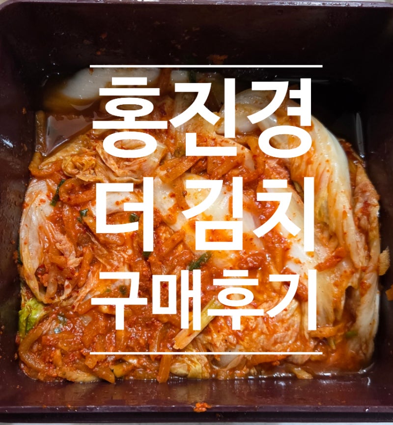 홍진경 더 김치 5kg 구매후기(feat 쿠팡, 가격정보)