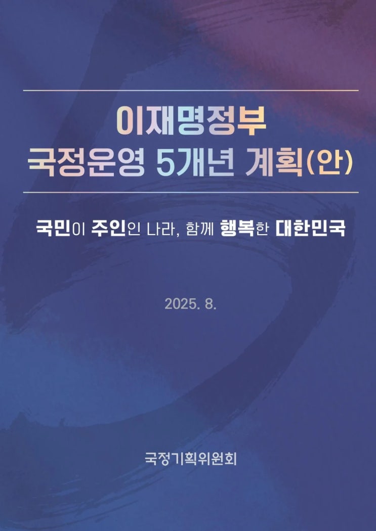  2026 개헌투표 현실로? 이재명 정부 5개년 계획 핵심 정리 (feat. 대통령 연임제)