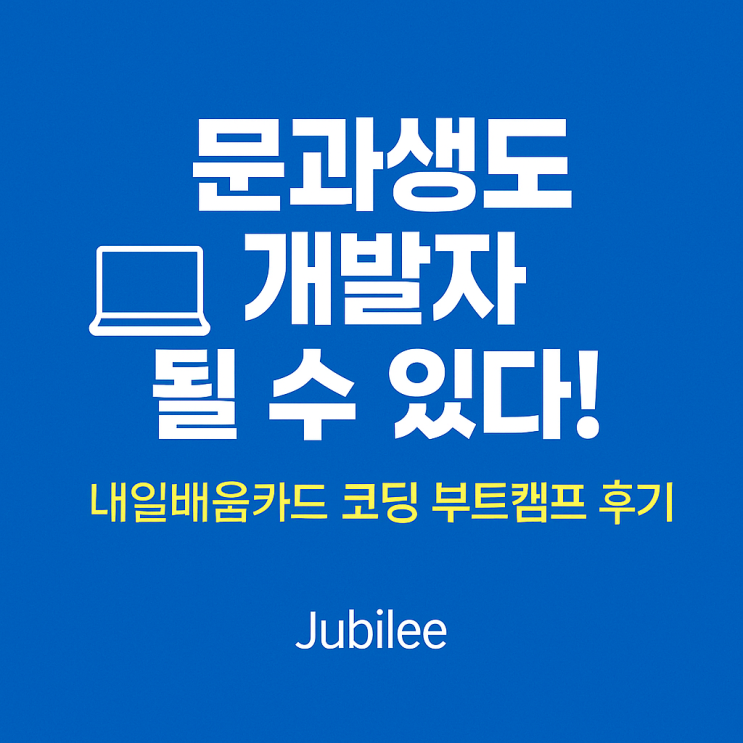   문과생도 개발자 될 수 있다! 내일배움카드 코딩 부트캠프 후기