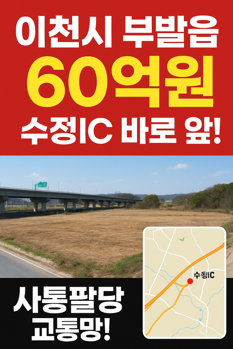  자동차전용도로 IC 초근접! 60억대 9,555 이천 부발읍 교통 요충지 투자 토지