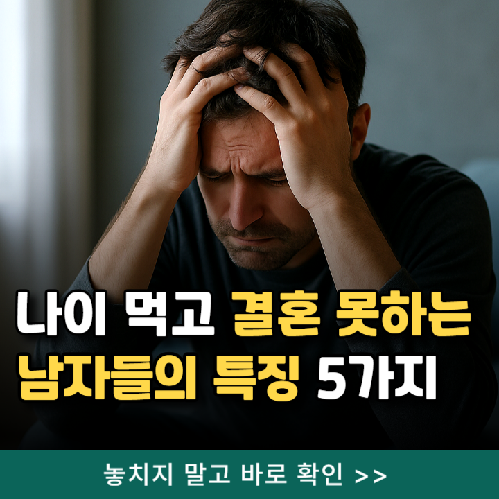  나이 먹고 결혼 못하는 남자들의 특징 5가지