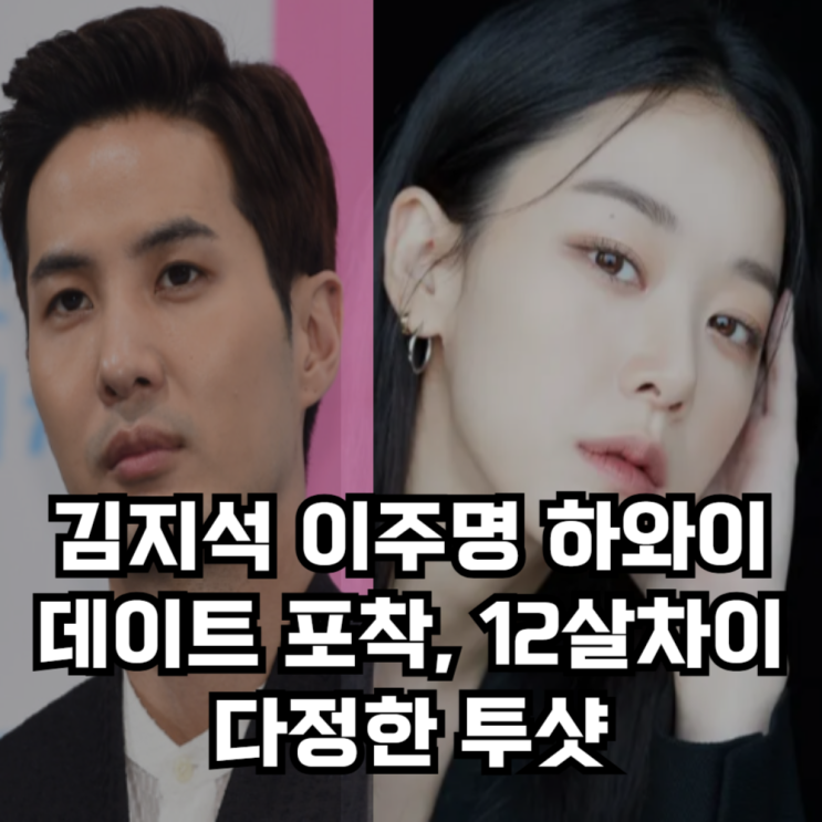 <b>김지석 이주명 하와이</b> 데이트 포착, 12살차이 다정한 투샷... 