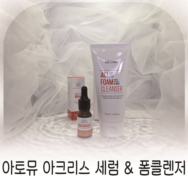  바하폼클렌징 감각에 아토뮤 세럼을 겹쳐 쓰는 산뜻 루틴 제안