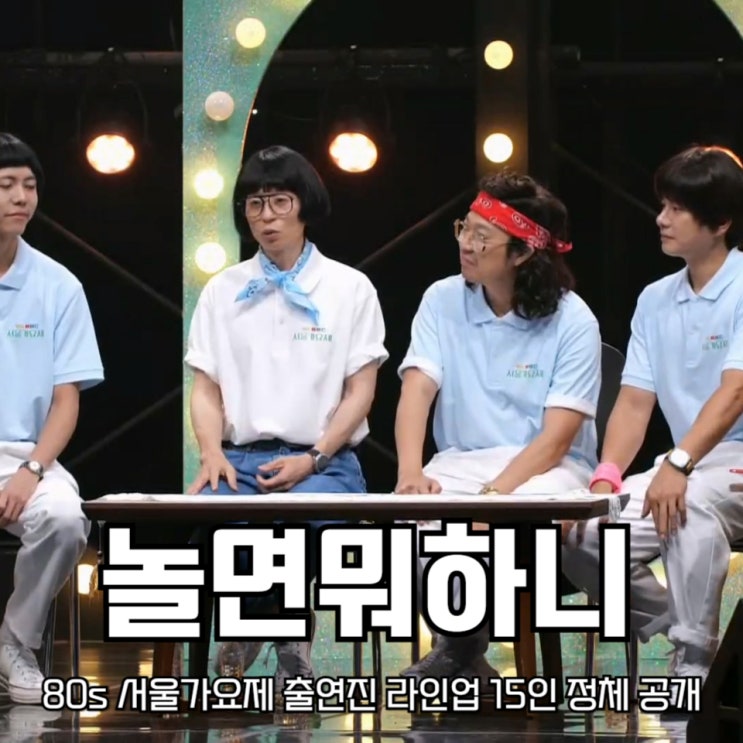 <b>놀면뭐하니</b> 80s <b>서울가요제</b> 출연진 라인업 15인 정체 공개