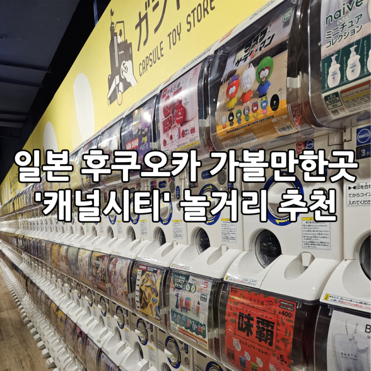  일본 후쿠오카 여행 | 가볼만한곳 '캐널시티' 놀거리 추천(+가챠, 분수쇼)