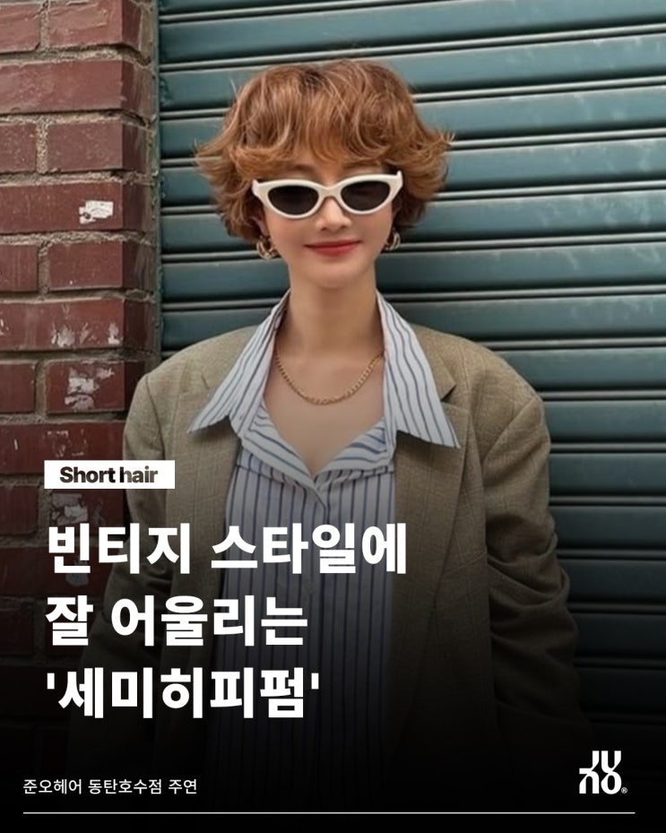 세미히피펌, 동탄머리잘하는곳에서 해야 하는 이유