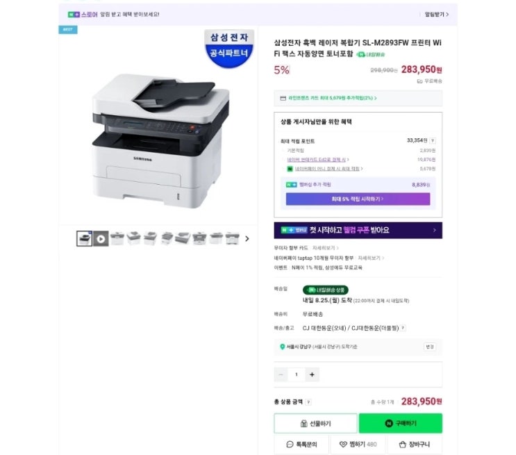  삼성 흑백 레이저 복합기 SL-M2893FW (리뷰 1,274개) 재택근무 필수템?