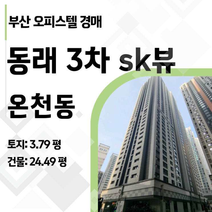  부산 동래구 역세권 신축 오피스텔, 경매 최저가 투자 분석