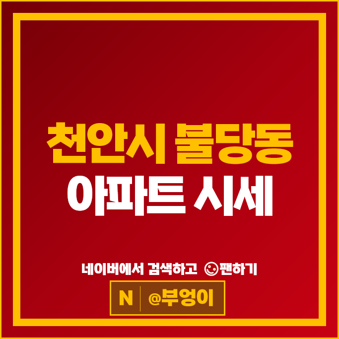 천안 불당동 아파트 매매 순위 불당파크푸르지오 1단지 2단지