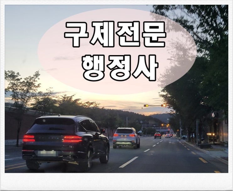  대전 행정사 반성문 탄원서 음주운전 면허구제 전문