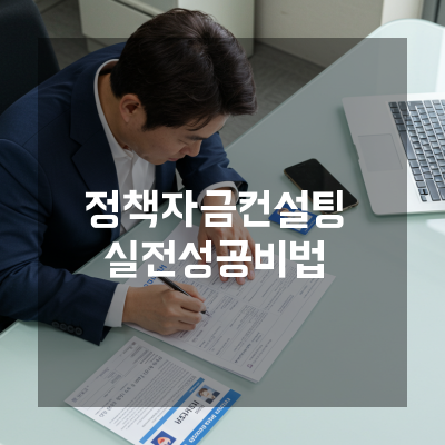  정책자금컨설팅 청주 제조업의 숨은 한도 끌어올리는 구조