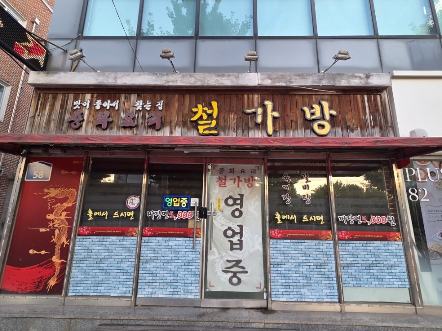 철가방 사진 1