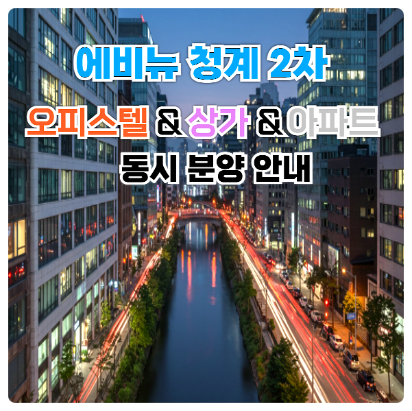  신설동역 에비뉴 청계 2차 서울 종로 동대문 중구 성동구 오피스텔 상가 아파트 동시 분양 분양가 안내