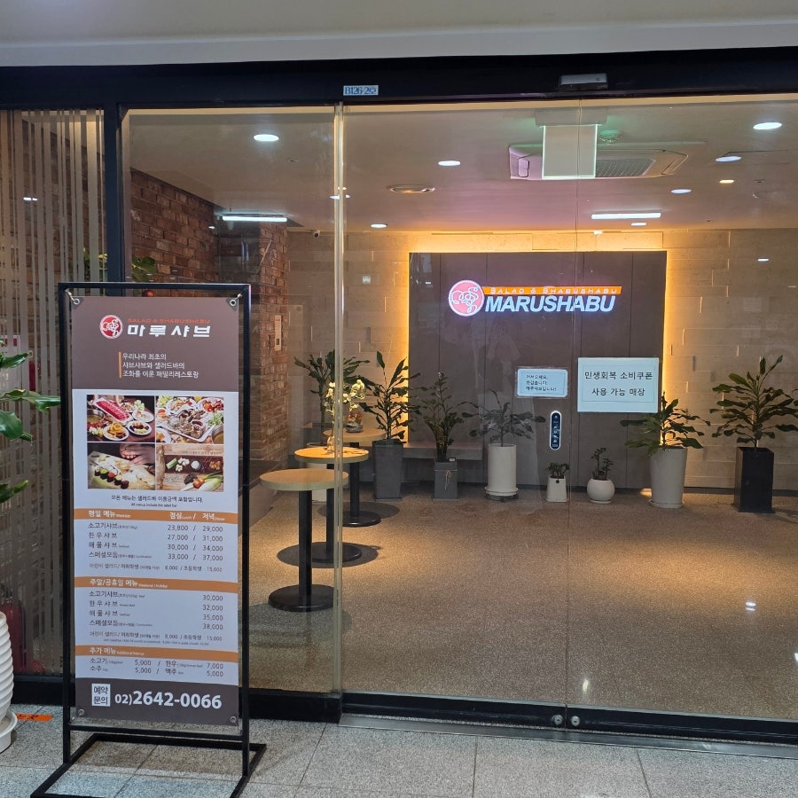 마루샤브 목동점 사진 5