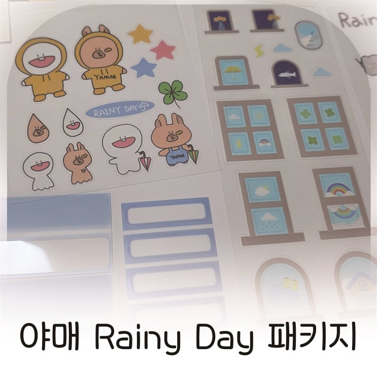  귀여운스티커로 일상을 특별하게, 야매 Rainy Day 패키지로 꾸민 첫 다이어리 기록