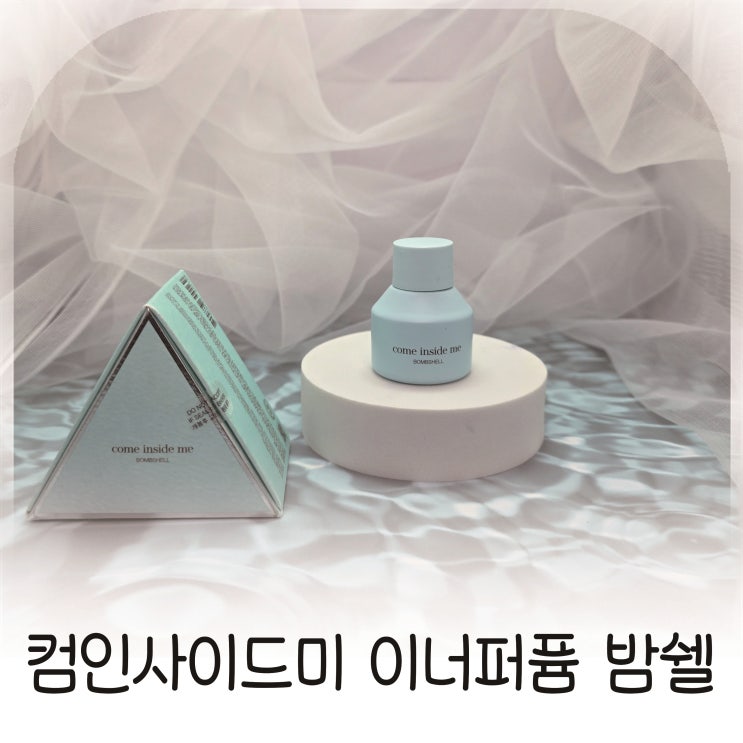  올리브영향수 중 가장 매혹적인 선택 컴인사이드미 이너퍼퓸 밤쉘