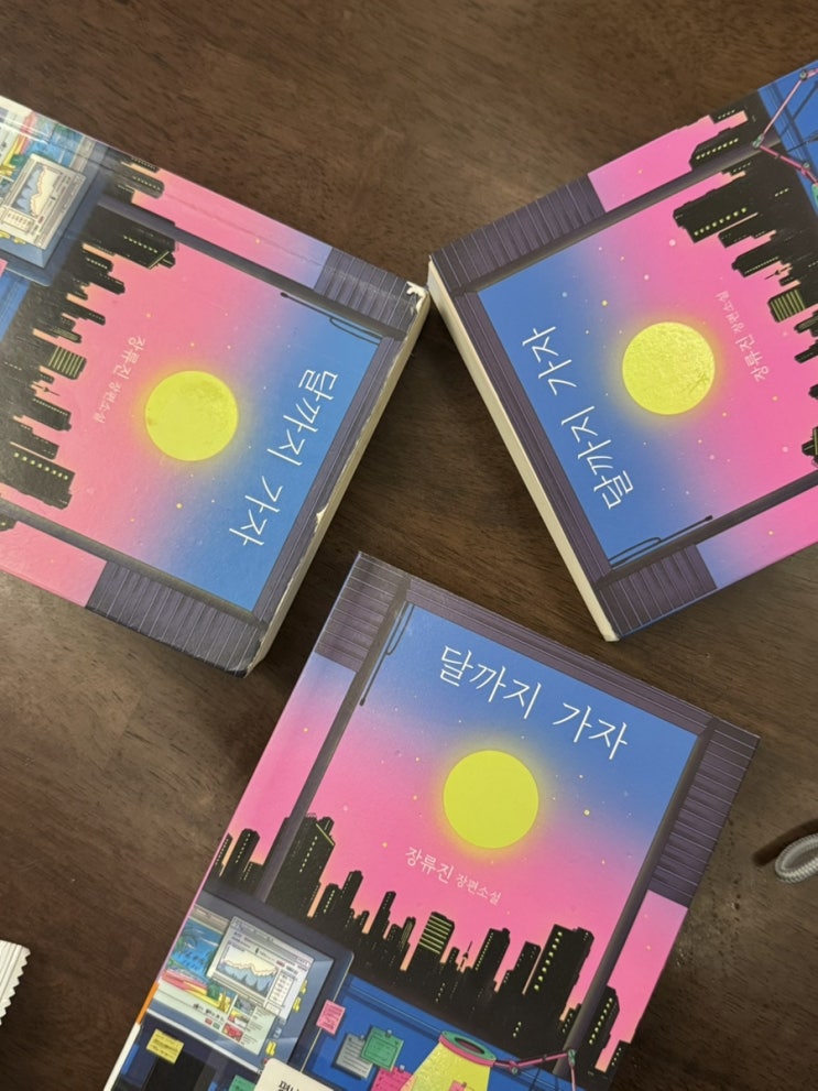  [서평] 장류진, 《달까지 가자》: 정도를 넘어 이상으로